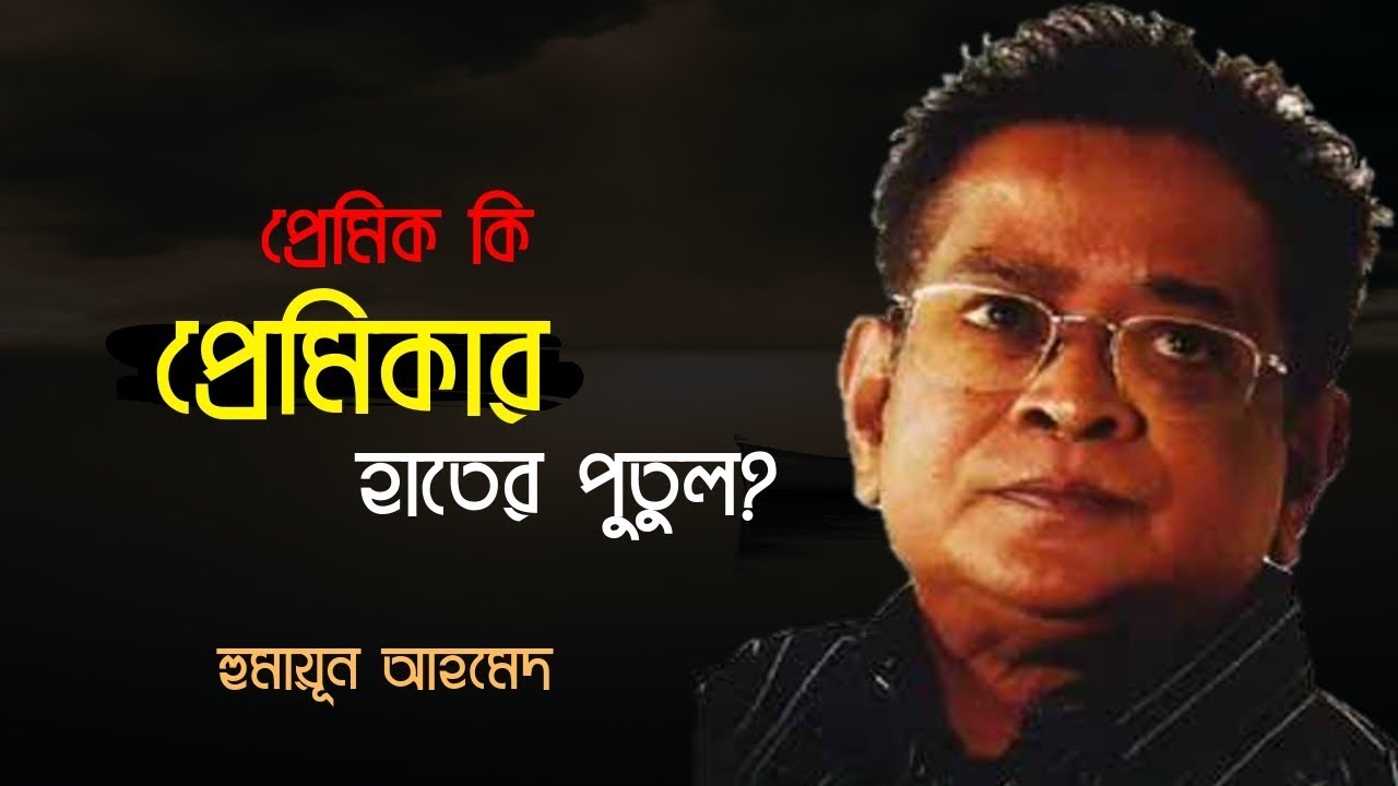 হুমায়ূন আহমেদের কথাগুলো জীবনের জন্য জরুরি | Humayun Ahmed Life Change Quotes