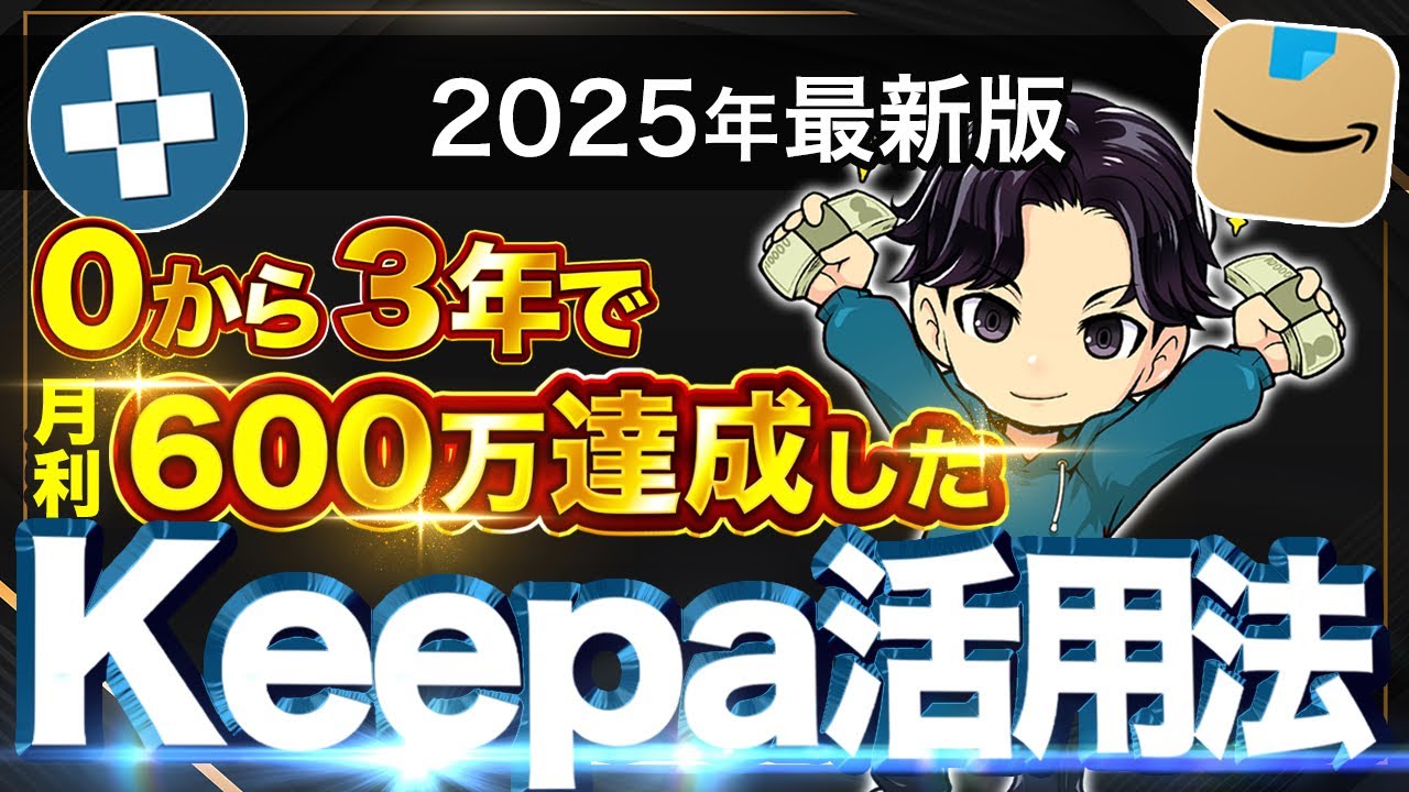 【永久保存版】Keepaの使い方からリサーチを超効率化する神設定までの完全解説【2025最新Ver】