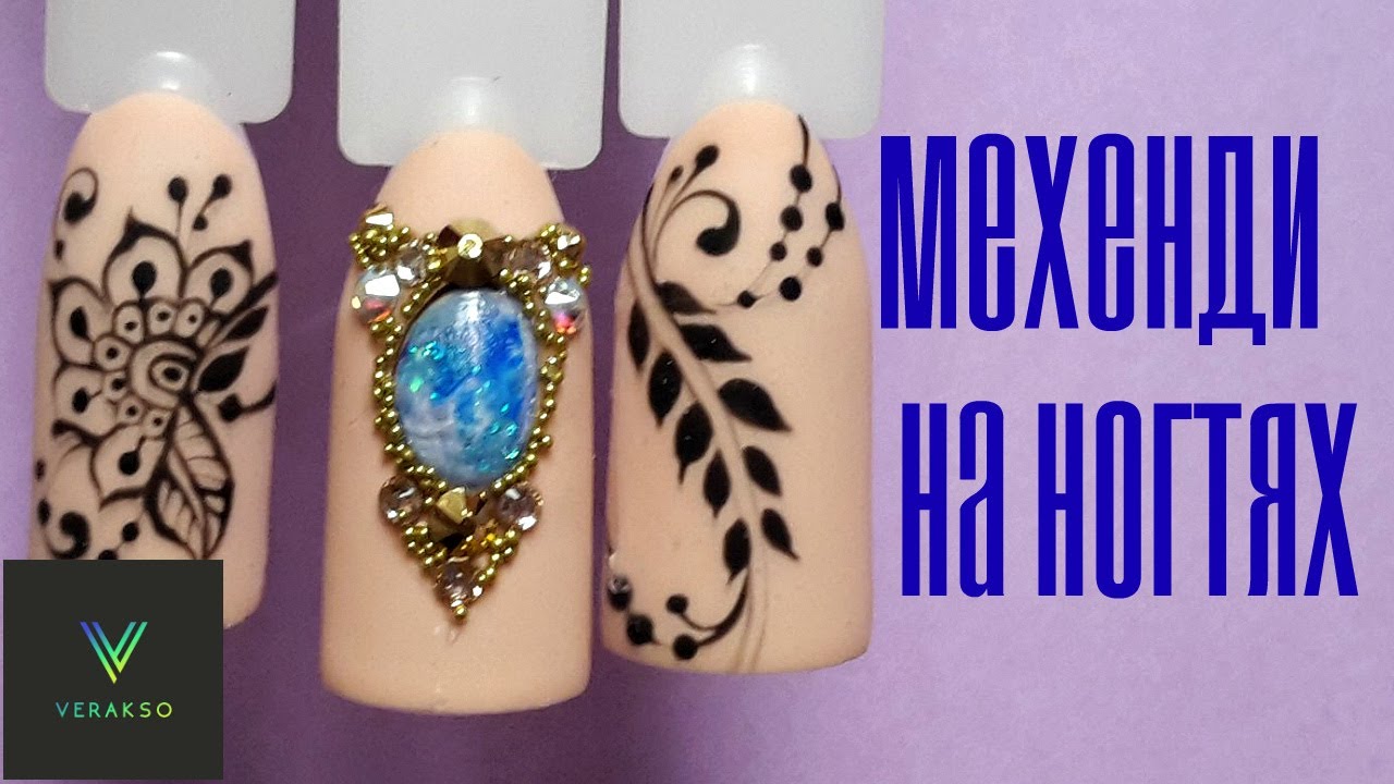 Мехенди на ногтях.Тонкие линии. Жидкие камни.9