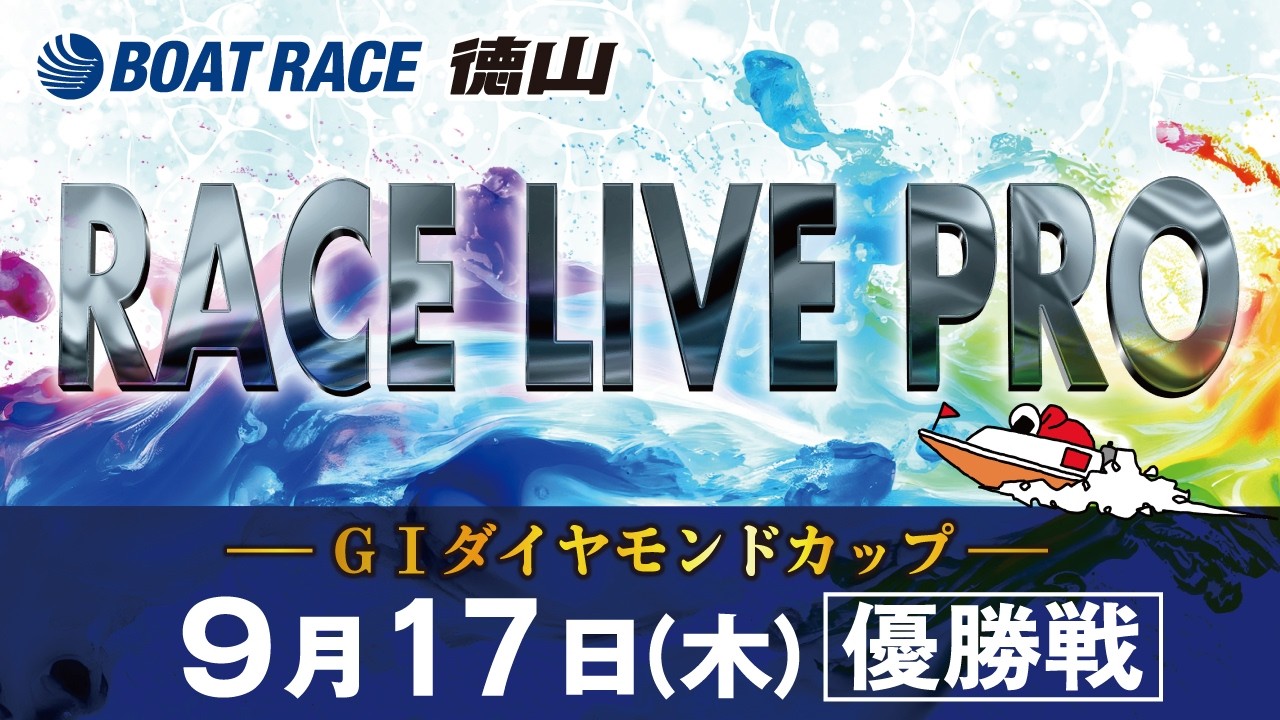 「GⅠダイヤモンドカップ」 優勝戦日