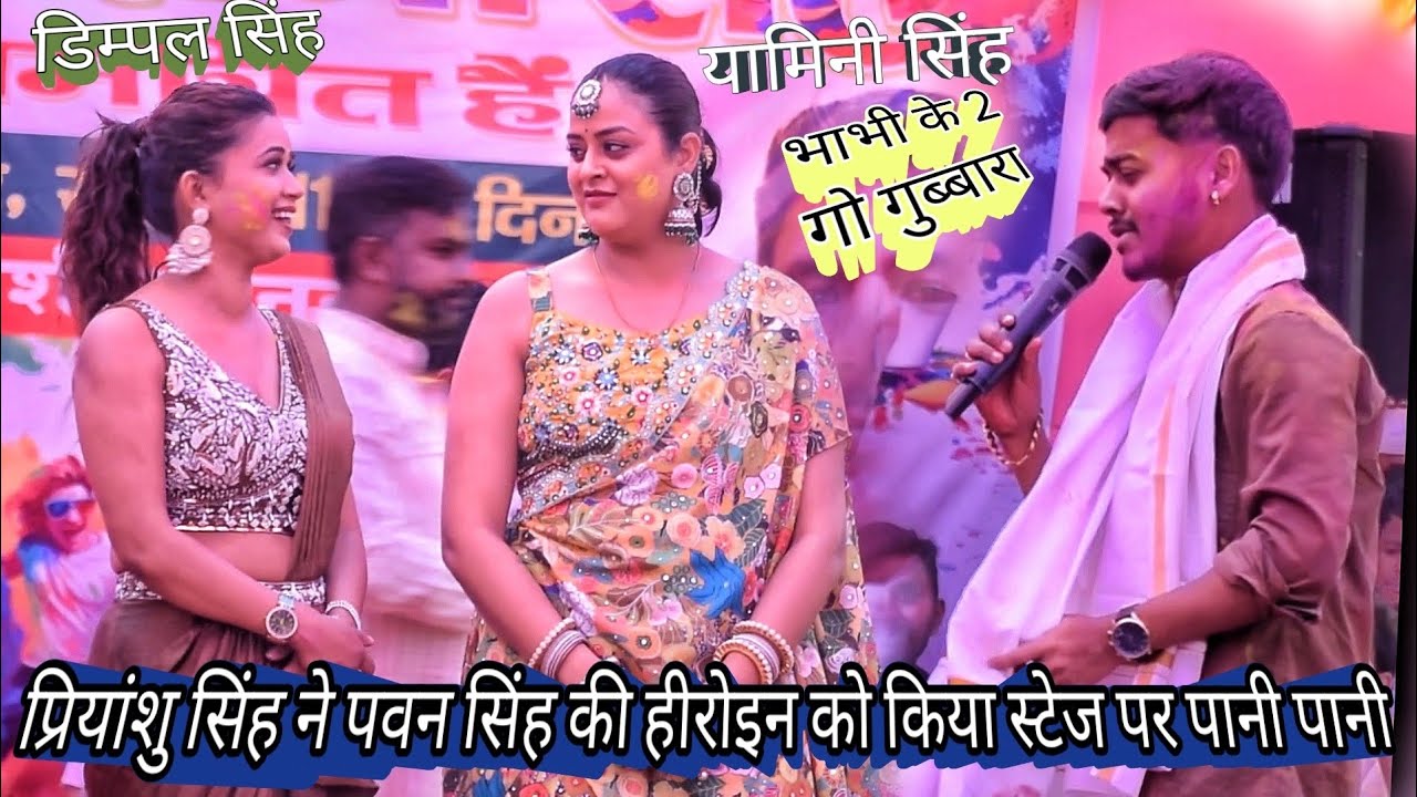 प्रियांशु सिंह ने पवन सिंह की हीरोइन को किया स्टेज पर पानी पानी भाभी के 2 गो बैलून फुलल फुलल
