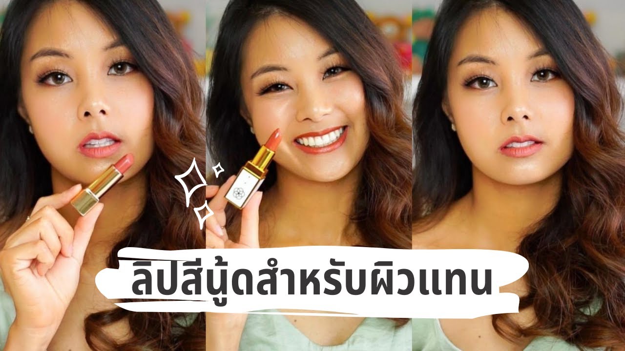 ลิปสติกสีนู้ด เหมาะกับสาวผิวแทน ทาแล้วรอด | Peungo
