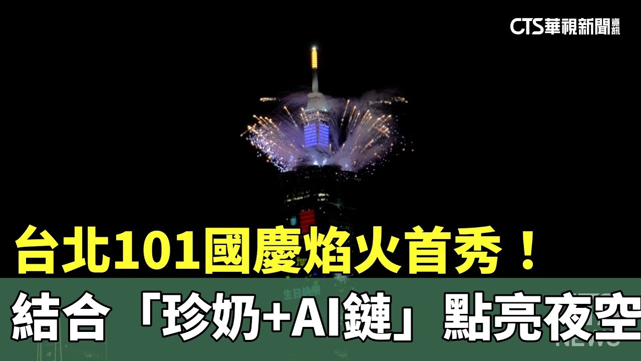 台北101國慶焰火首秀！　結合「珍奶+AI鏈」點亮夜空｜華視新聞 20241011 