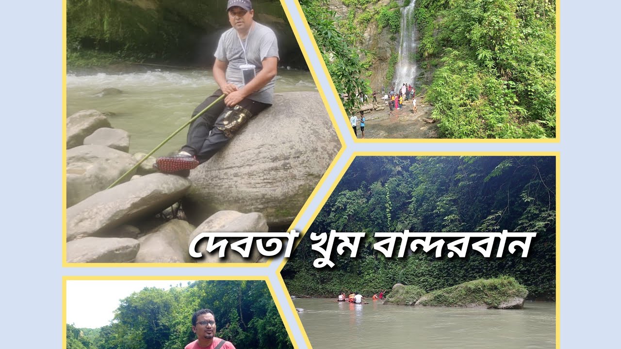 দেবতা খুম ও সীল বান্ধা ঝরনা, বান্দরবান। /Debota kum  Shil Banda jorna,Beautiful Bangladesh.