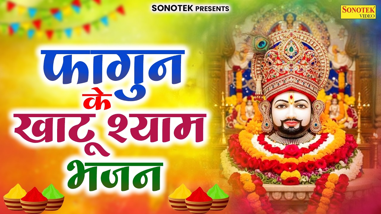 Live:-फाल्गुन में खाटूश्याम जी के इस भजन को जिसने सुना उसकी किश्मत बदल गयी~Falgun Khatu Shyam Bhajan