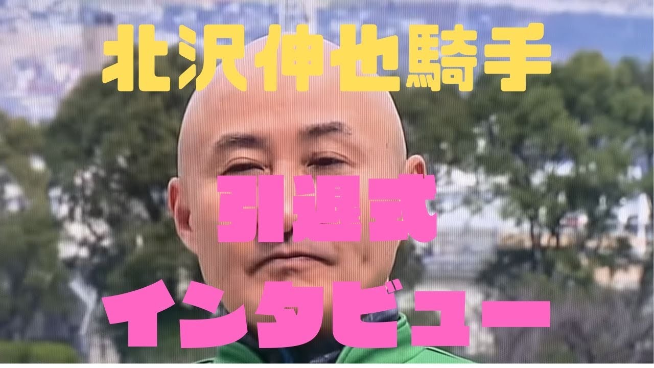 北沢伸也騎手❗️引退式❗️インタビュー‼️