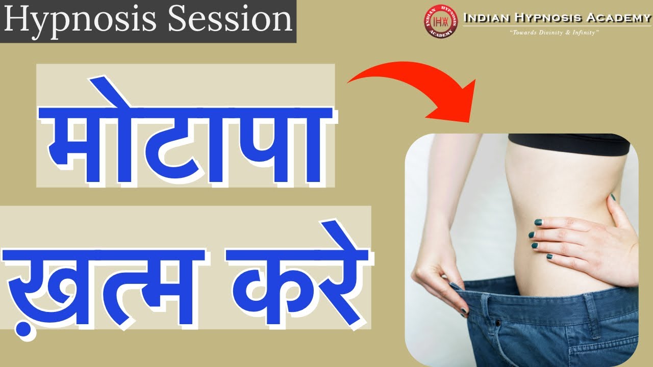 Hypnosis Session : Unwanted Fat/Weight  Loss | Dr. JP Malik (हिंदी में)
