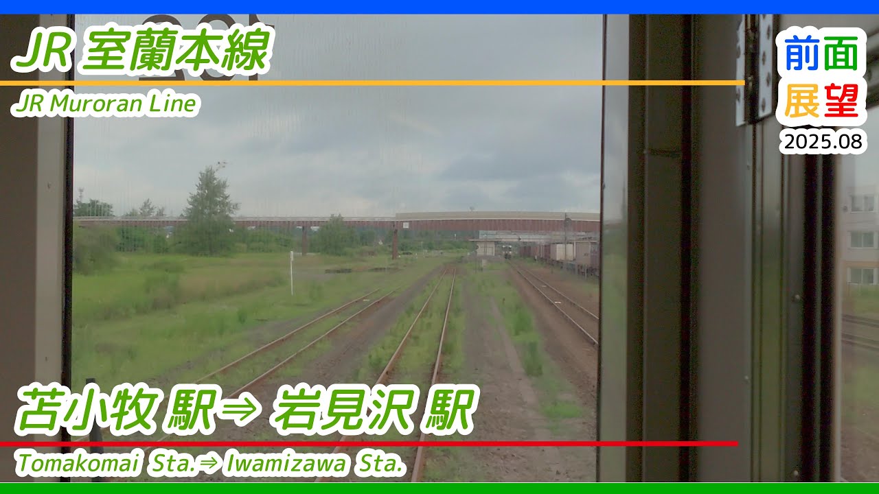 【前面展望】JR室蘭本線　苫小牧駅⇒岩見沢駅　2025 08　＃1360