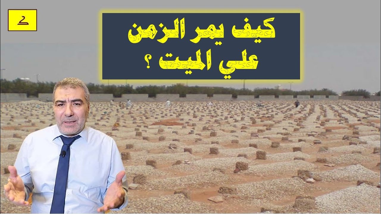 كيف يعذب الميت وكيف يمرعليه الزمن ؟  |عبد الدائم الكحيل