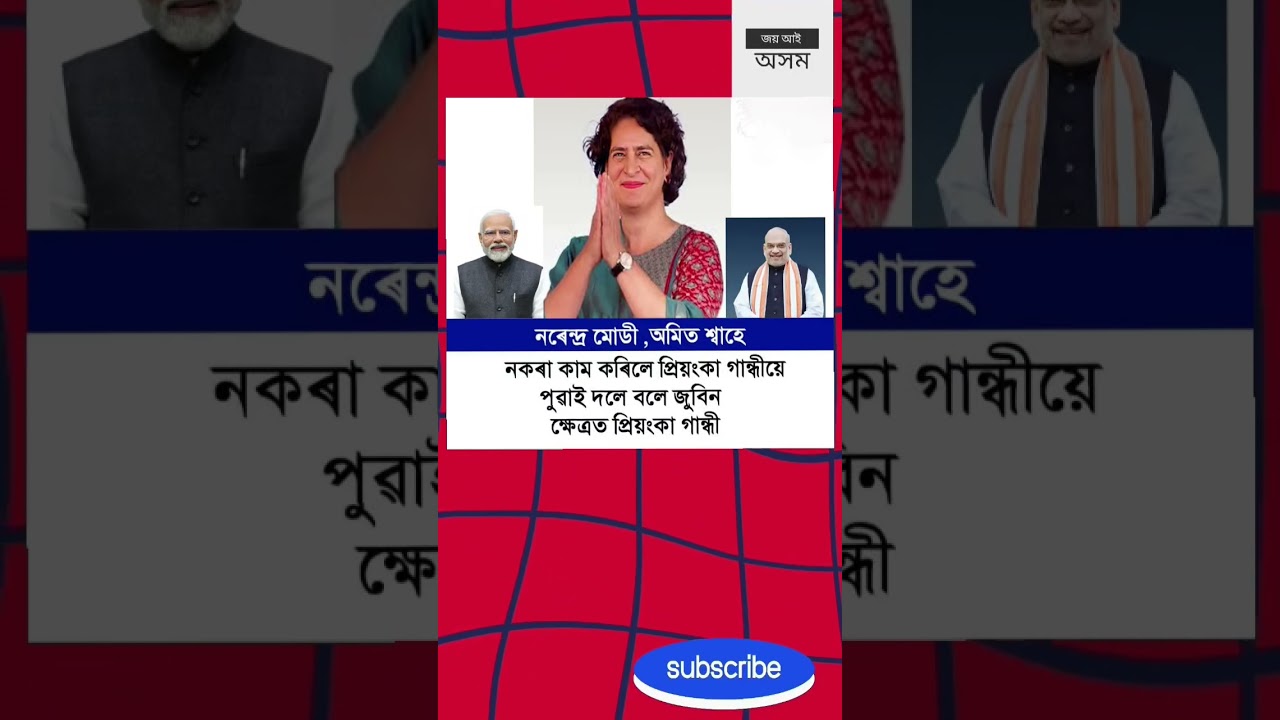 #assam #election #priyankagandhi #modi #amitshah #zubeengarg #highlights #shorts