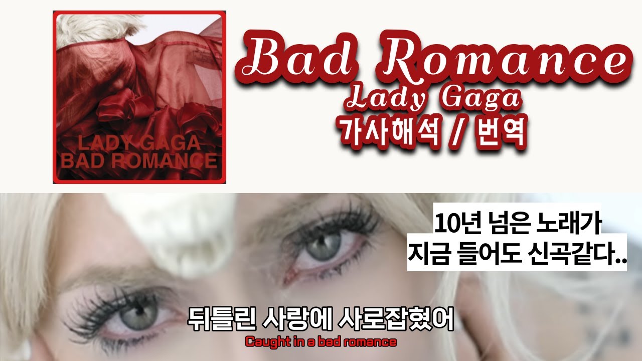 너도 내가 없으면 안 되잖아, Lady Gaga 레이디 가가 - Bad Romance 가사해석/번역 Lyrics