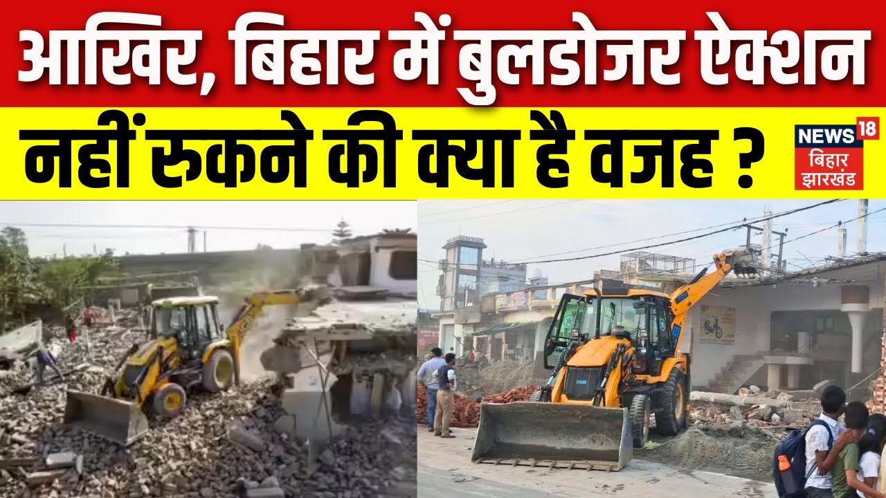 Bulldozer Action in Bihar : बिहार में बुलडोजर ऐक्शन नहीं रुकने की क्या है वजह ? | Samrat Chaudhary