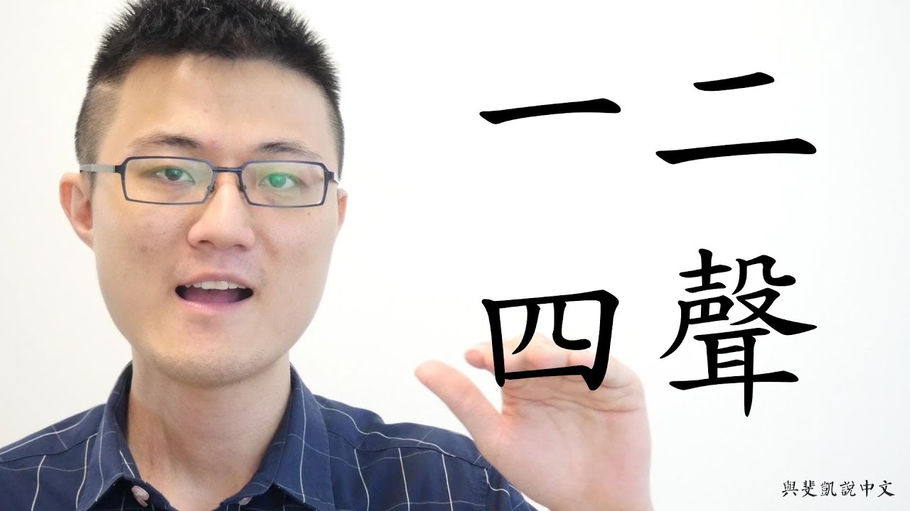 四聲聲調(二之一)｜與斐凱說中文 Speaking Chinese with Fei Kai