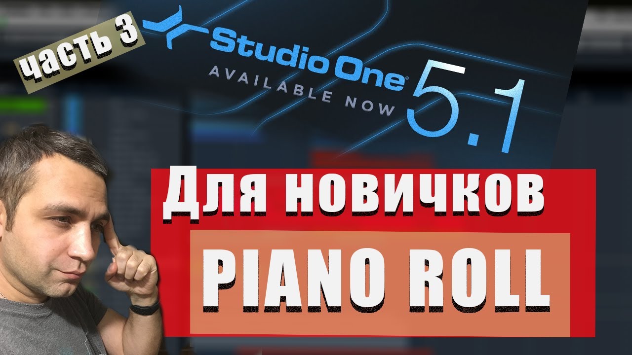 STUDIO ONE 5 для новичков (Часть 3) - PIANO ROLL