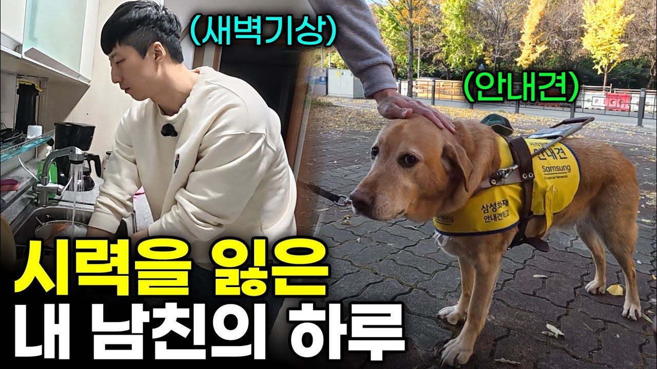 22살에 시력을 잃고 10년째 혼자 사는 내 남자친구에게 새롭게 생긴 가족과 변화