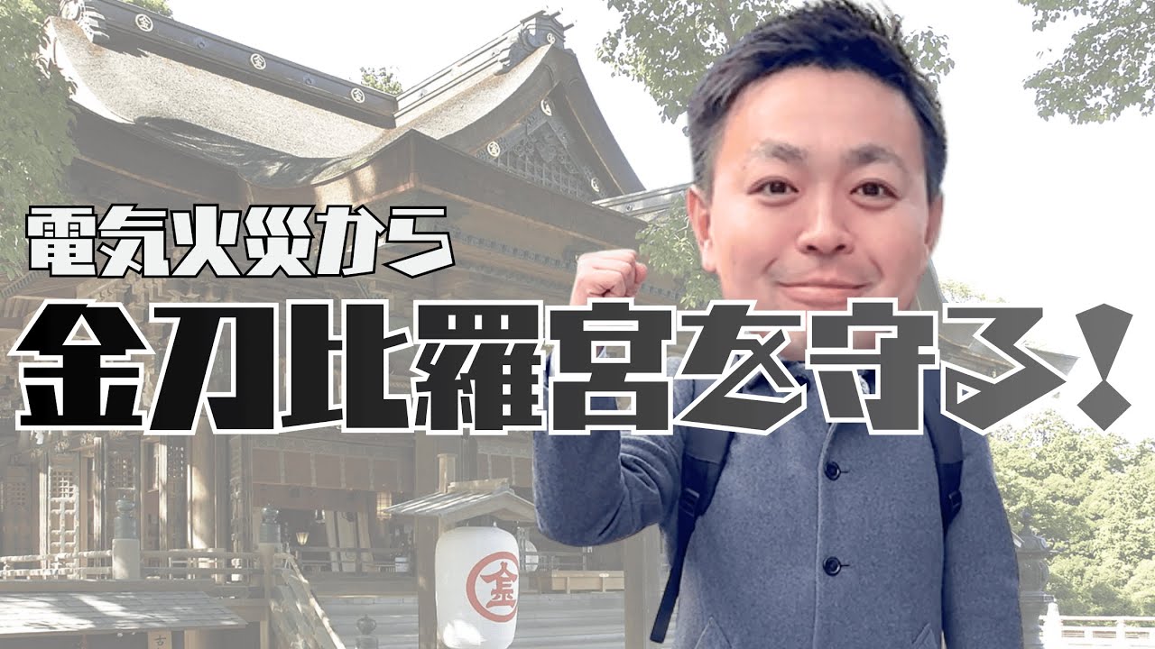 【重要文化財】金刀比羅宮を電気火災から守る取り組みに密着！