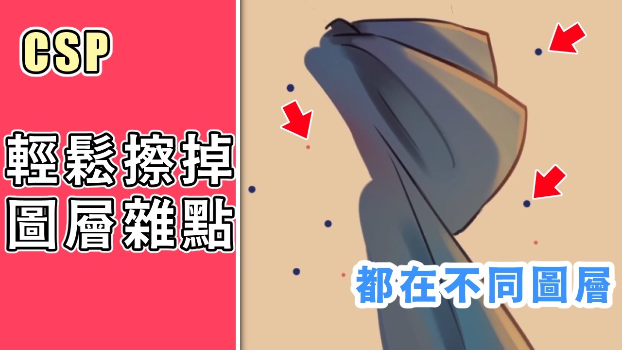 【CSP】分布在好多圖層的雜點要怎麼一次清除？| - 205