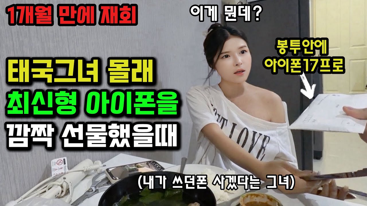 폰이 고장나 중고폰을 사겠다는 태국그녀에게 한국에서 몰래 최신형 아이폰을 사와 깜짝 선물했더니 보인 반응 🇰🇷🇹🇭