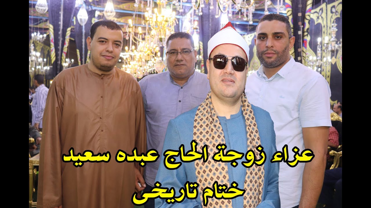 عزاء زوجة حاج عبده سعيد|الشيخ محمود محمد صابر|ختام عالمى|مدينه الإبراهيميه31-10-2022|أشرف حسين