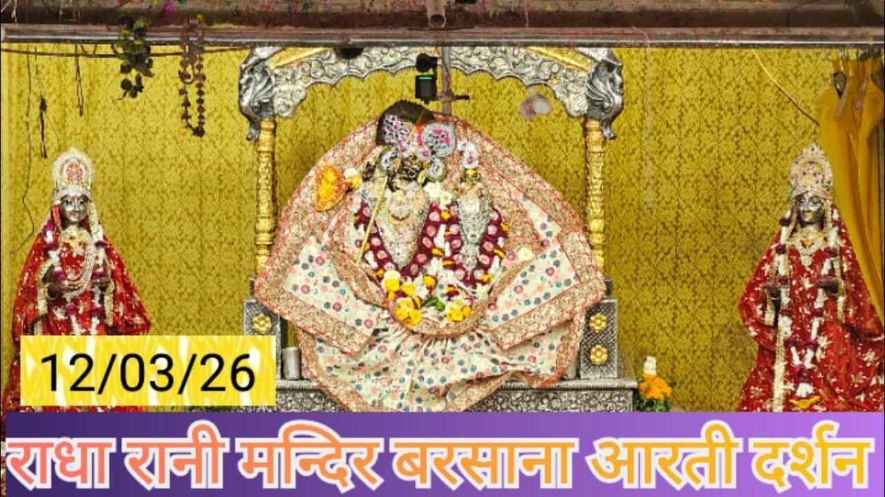 Barsana Live Darshan | Radha Rani Mandir Mangla Aarti | #barsanalive #barsanatemple