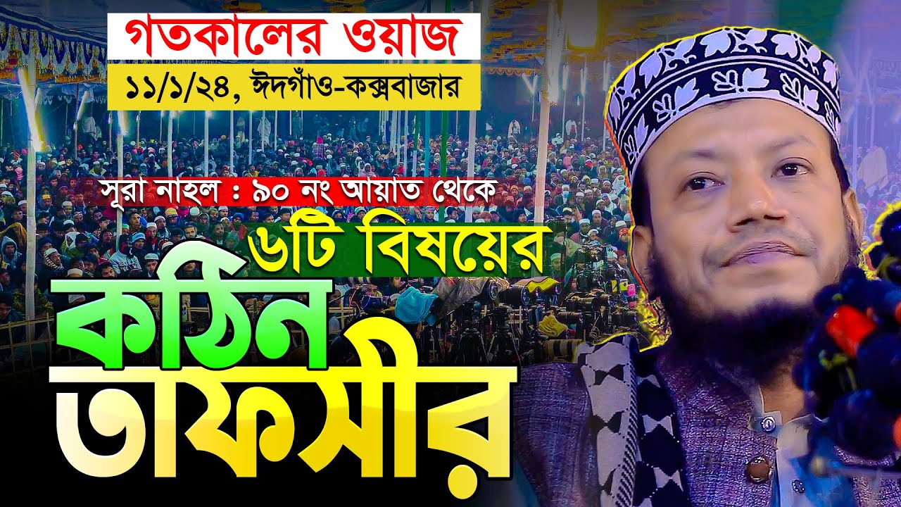 Mufti Amir Hamza New Waz Mahfil 2024 || Edgaon Coxbazar গতকালের সূরা নাহাল থেকে ইতিহাসের সেরা তাফসীর