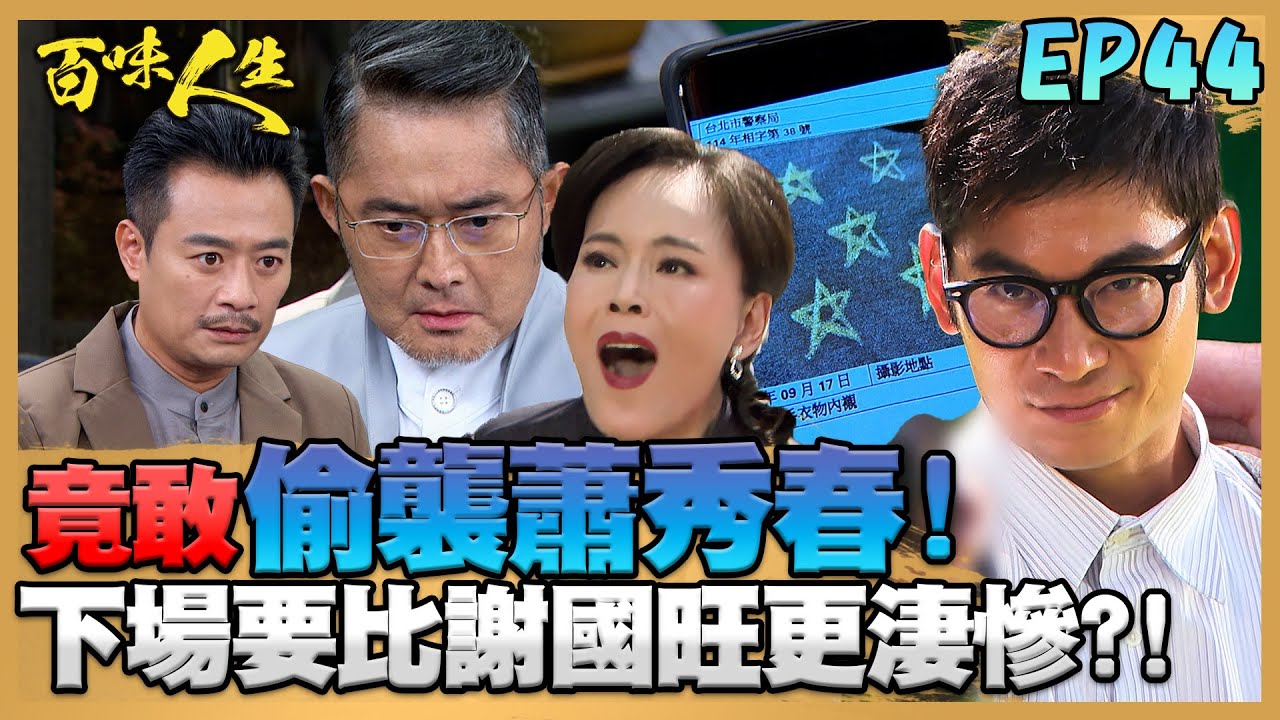 百味人生 EP44 完整版｜究竟是誰竟敢偷襲蕭秀春！要她下場比謝國旺更淒慘？！靜姝婚期提前！蕭超凡惡意挑釁找世堂嗆聲！｜Bittersweet Destiny｜【本草萃滴精五轉系列】