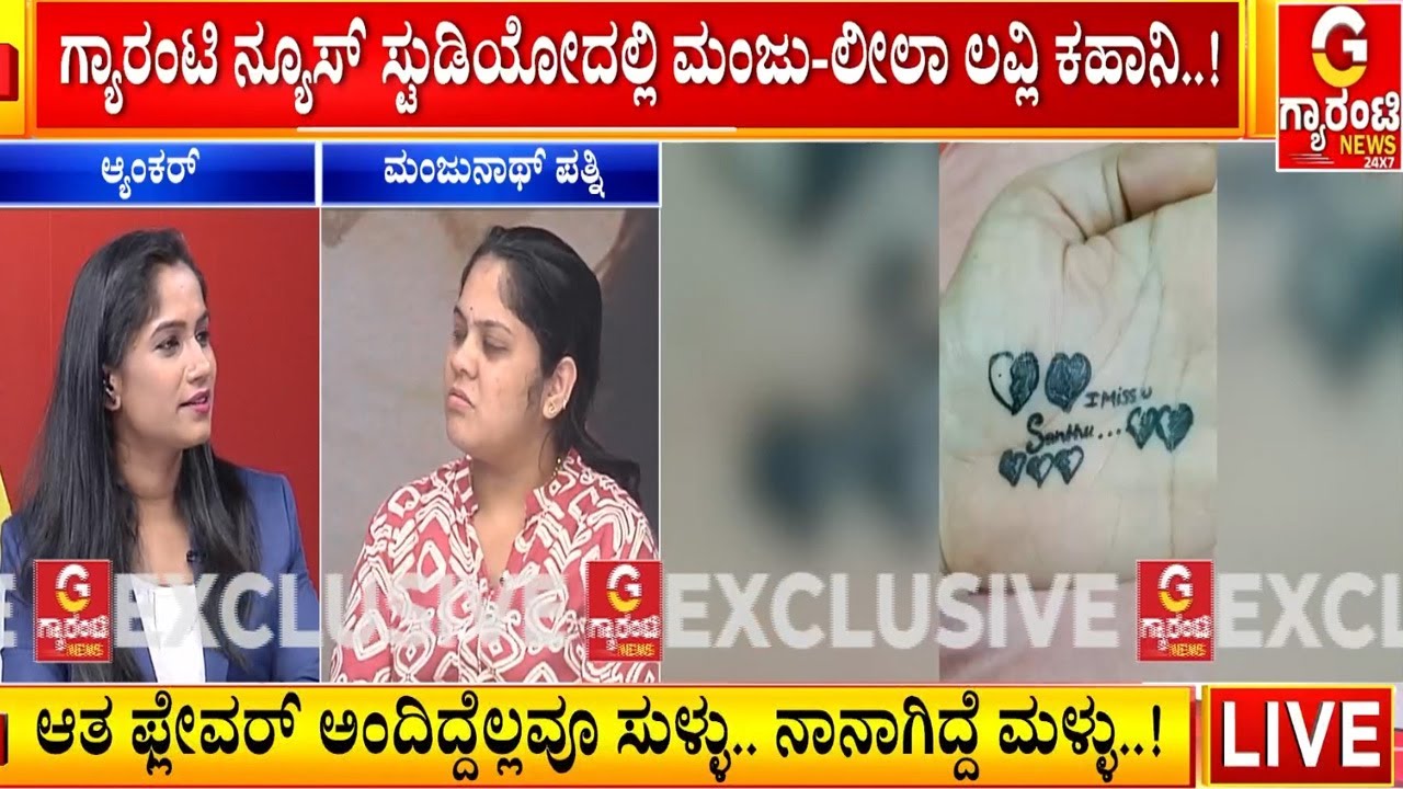 ಪ್ರೀತಿಸಿ ಮದ್ವೆಯಾಗಿ ಮಕ್ಕಳು ಮಾಡಿಕೊಂಡ ಮೇಲೆ ನಡೆದಿದ್ದೇನು..? | leelavathi on Manjunath