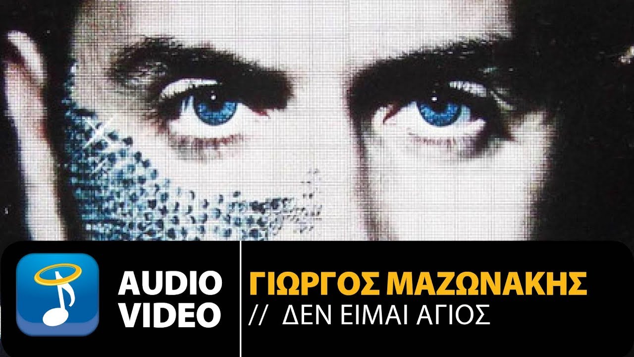 Γιώργος Μαζωνάκης - Δεν Είμαι Άγιος (Official Audio Video)