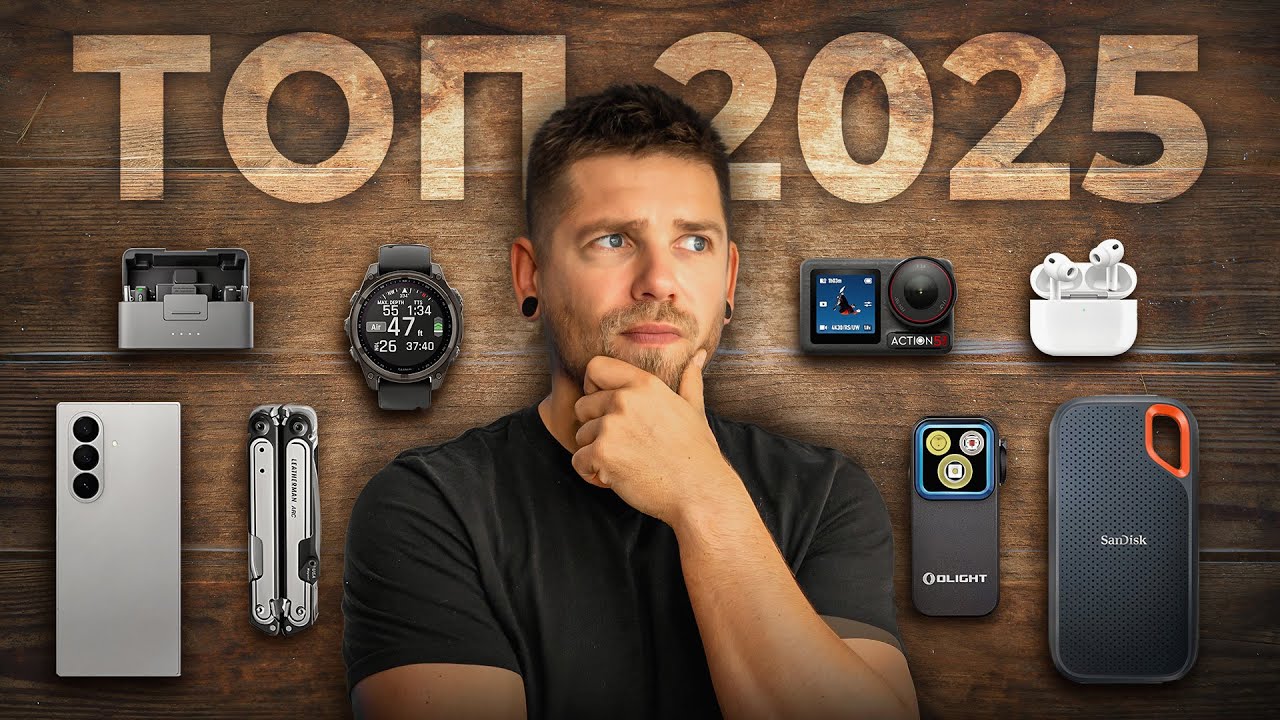 Найкращі речі 2025! 