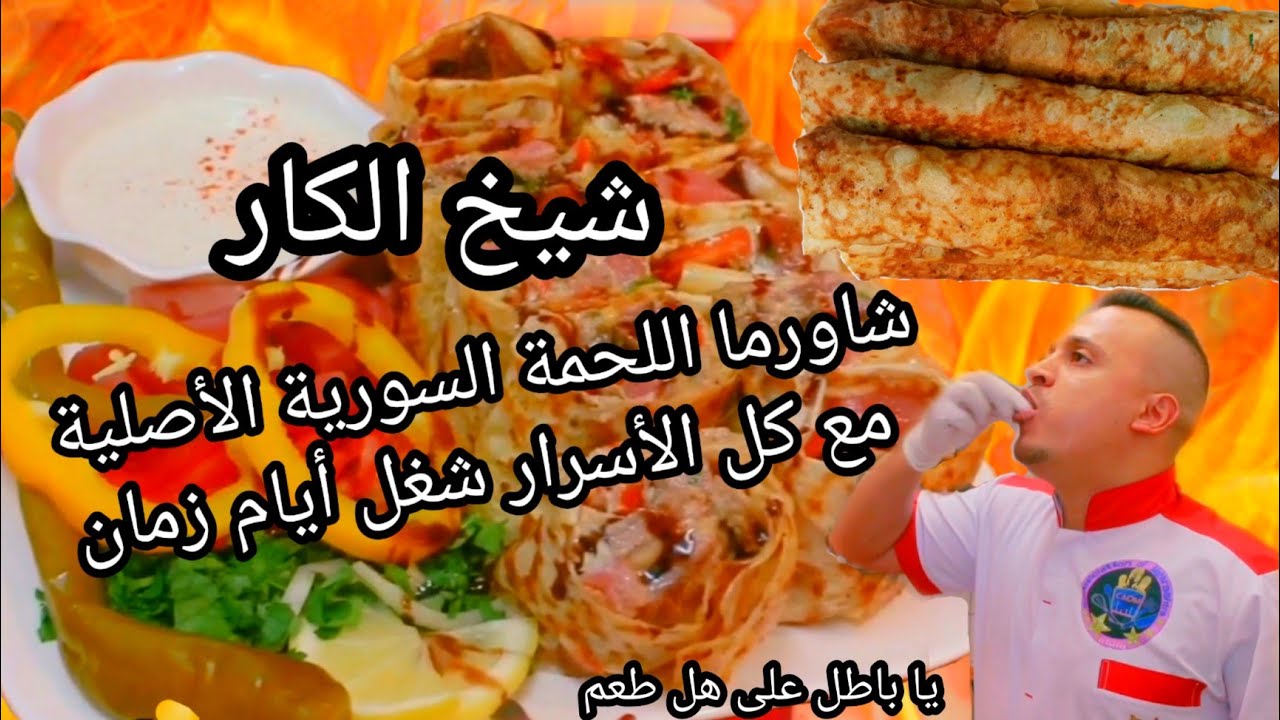 شاورما اللحمة السوري الأصلية مع صلصة الطحينة👌 متل أيام زمان🔥الشيف فادي