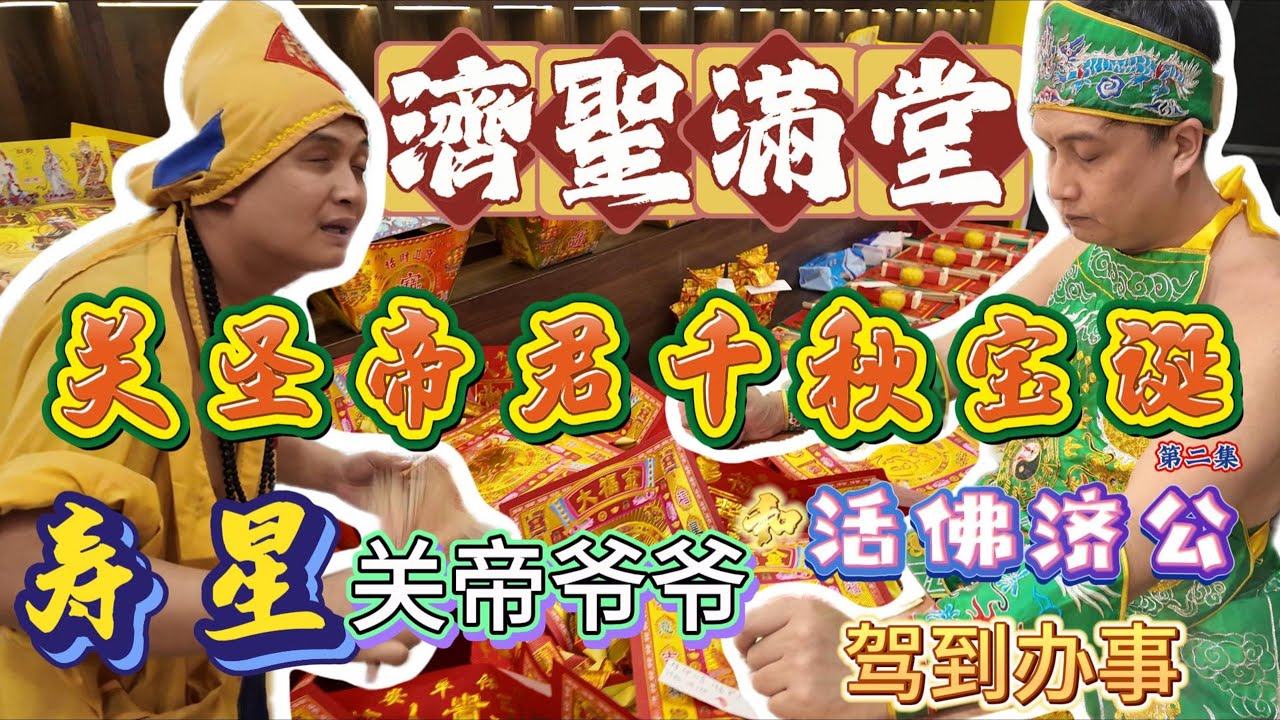 济聖满堂关帝诞EP.2 超狂割舌开龙血？开光加持操兵器？济公超快乐有济公墙？（超震撼画面）神明威武办事关帝千秋宝诞～