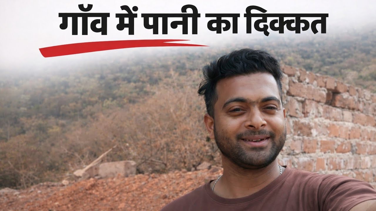 मेरे गांव में पानी की बहुत jada prblem है 🥺🥺 