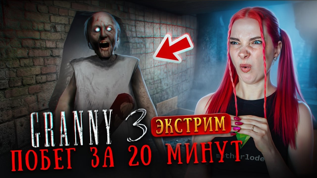 ПОБЕГ на ЭКСТРИМЕ ЗА 20 МИНУТ в GRANNY 3 😲
