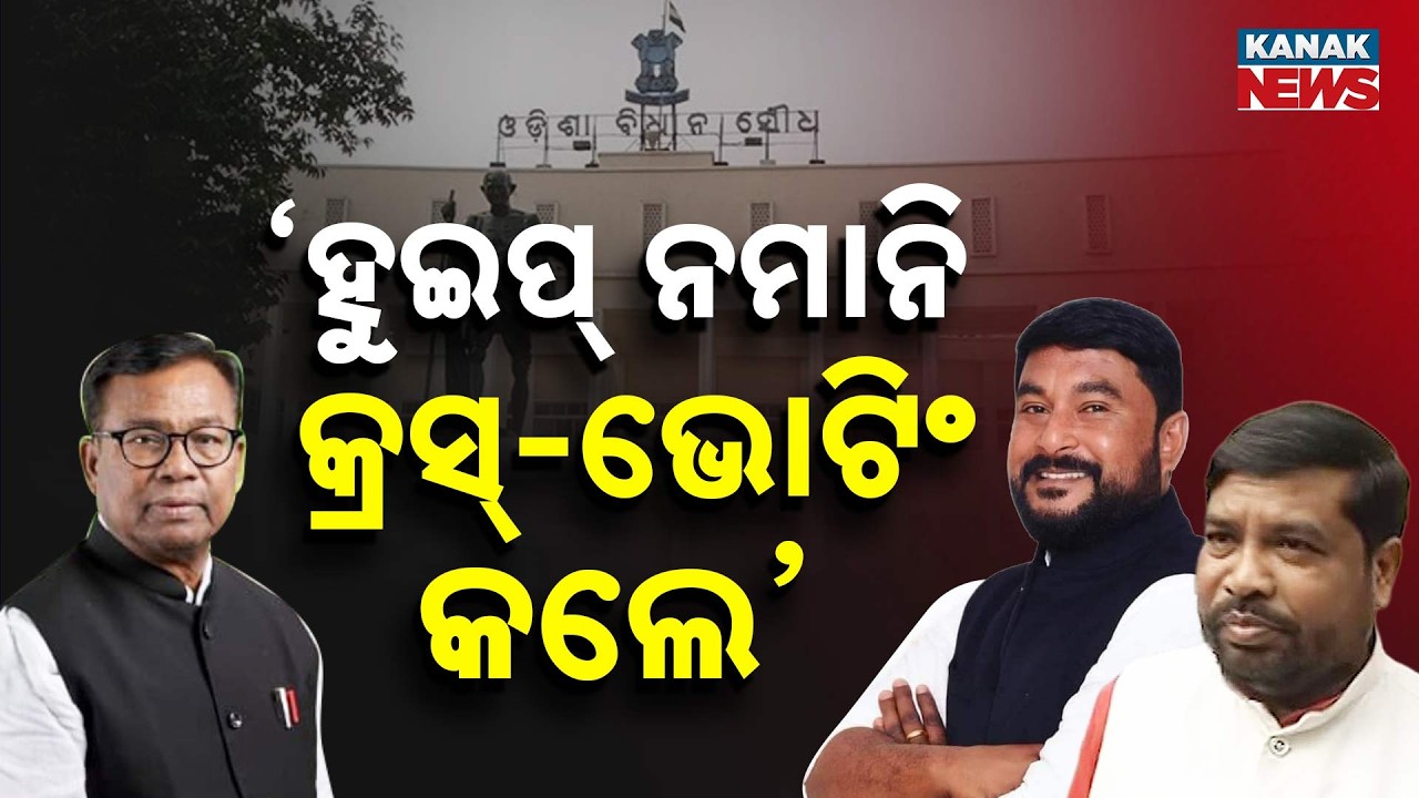 Cross Voting by Congress MLAs? | Did Ramesh Jena & Dasarathi Gamang Defy Party Whip?