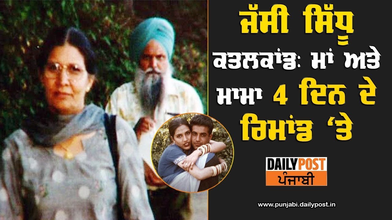 ਜੱਸੀ ਸਿੱਧੂ ਕਾਤਲ ਮਾਂ-ਮਾਮੇ ਨੂੰ ਮਿਲਿਆ 4 ਦਿਨ ਦਾ ਪੁਲਿਸ ਰਿਮਾਂਡ || DAILY POST PUNJABI ||