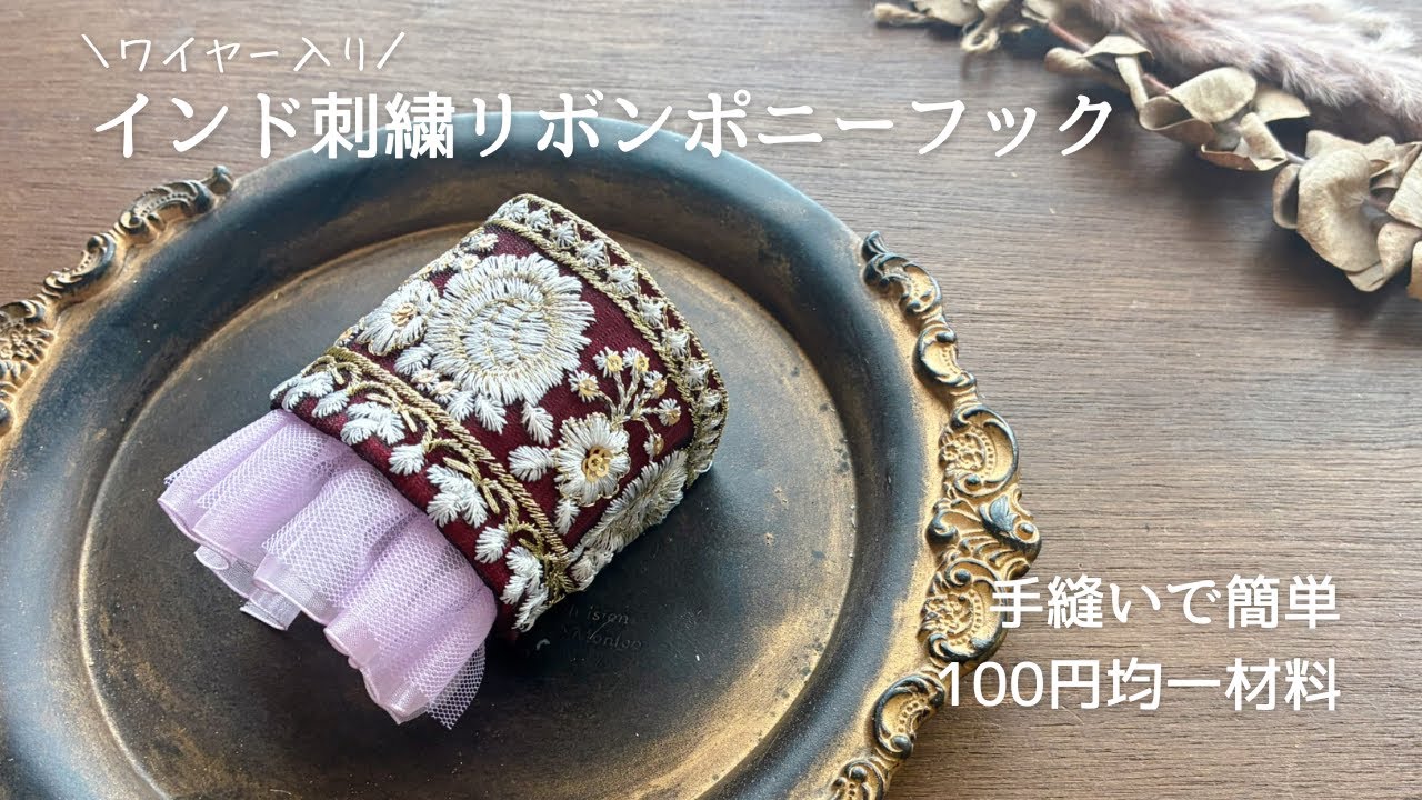 【簡単手縫い】ワイヤー入りインド刺繍リボンポニーフックの作り方｜100円均一｜ダイソー｜DAISO｜セリア｜seria｜ミシン不要