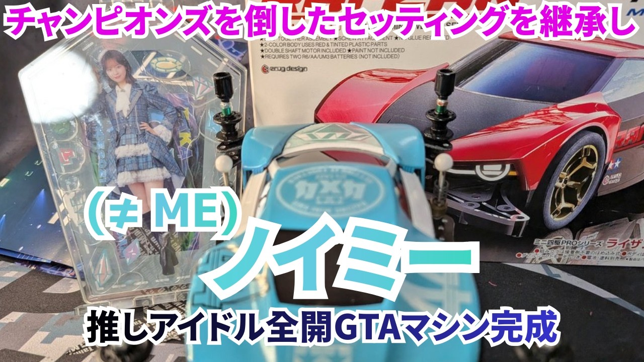 チャンピオンズを倒したセッティングを継承！最新ミニ四駆MEシャーシのライザンをGTAマシンとして推しアイドル化に成功した！　＃≠ME #ミニ四駆  #mini4wd