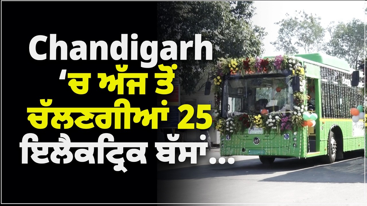 Chandigarh &lsquo;ਚ ਅੱਜ ਤੋਂ ਚੱਲਣਗੀਆਂ 25 ਇਲੈਕਟ੍ਰਿਕ ਬੱਸਾਂ&hellip;