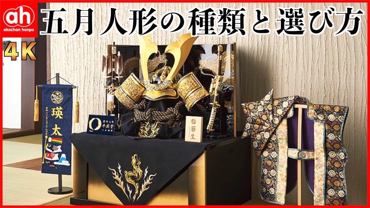 【初節句を迎える方へ】五月人形の種類と選び方をお店からご紹介♪【4K】