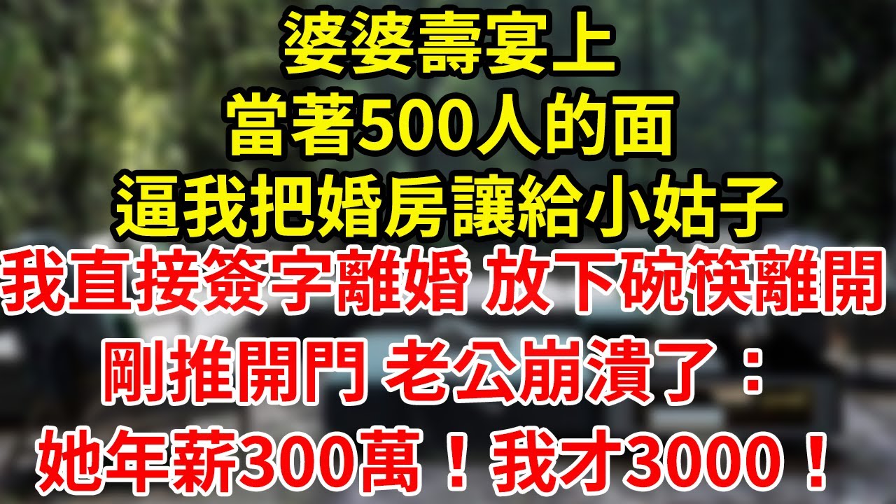婆婆壽宴上當著500人的面逼我把婚房讓給小姑子我直接簽字離婚 放下碗筷離開剛推開門 老公崩潰了：她年薪300萬！我才3000！#為人處世#養老#中年