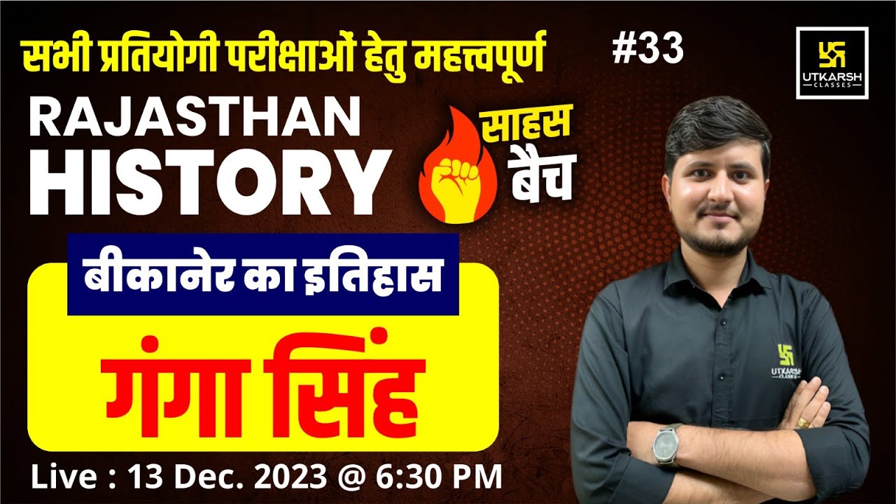 बीकानेर का इतिहास (गंगा सिंह) | Rajasthan History #33 | Saahas Batch🔥 | Bharat Sir