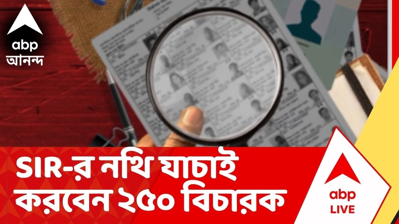 Bengal SIR : আজ থেকে চূড়ান্ত যাচাই পর্ব শুরু, কীভাবে নথি যাচাই করবেন জুডিশিয়াল অফিসাররা ?