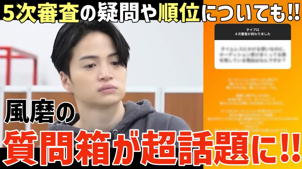 【タイプロ】風磨の質問箱が超話題！5次審査や順位についても言及！【timelesz project】