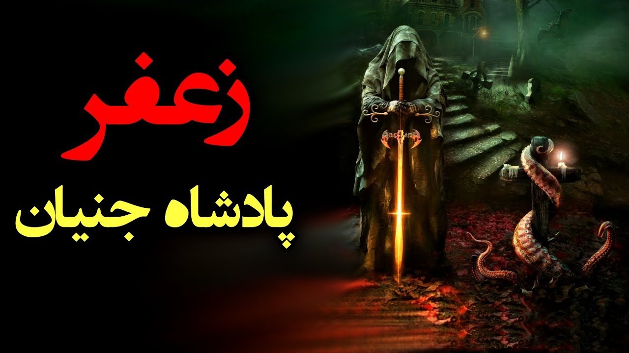 زندگینامه زعفر جنی | آنچه در تاریخ به آن پرداخته نشده