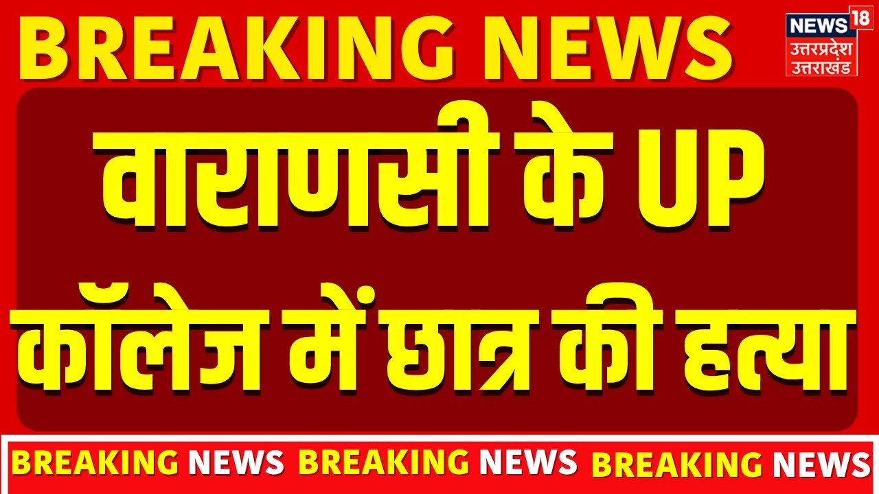 Varanasi News: वाराणसी के UP कॉलेज में छात्र की हत्या | UP Police | Murder | Crime | Student