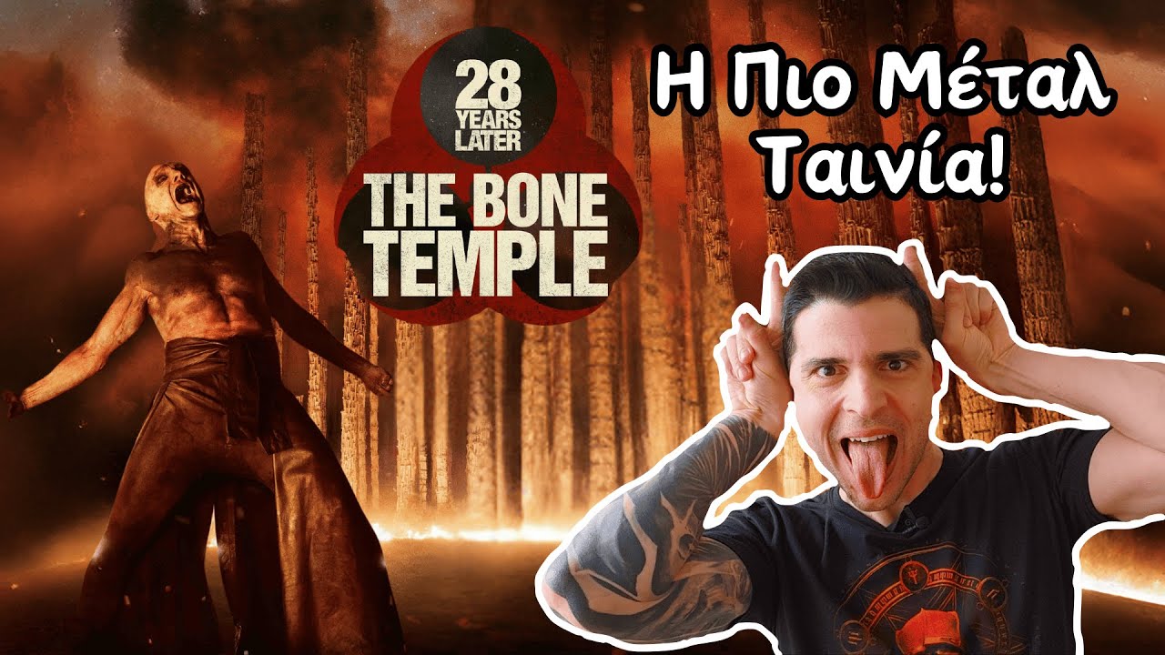 28 Χρόνια Μετά: Ο Ναός Των Οστών | Αυτό Είναι Sequel!