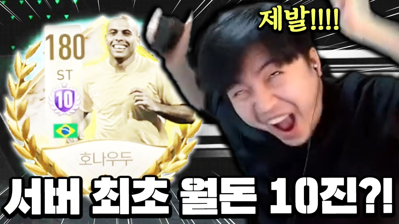 서버 최초 월돈 10진?! 붙으면 55조 제발!!! | FC모바일