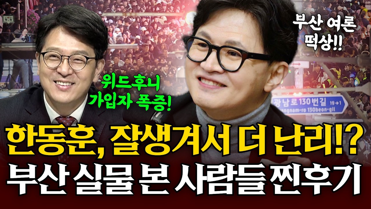 한동훈 실물 보더니 '헉'...부산에서 실물 보더니 여론 확 디비졌다!! 이것이 한동훈 효과? 