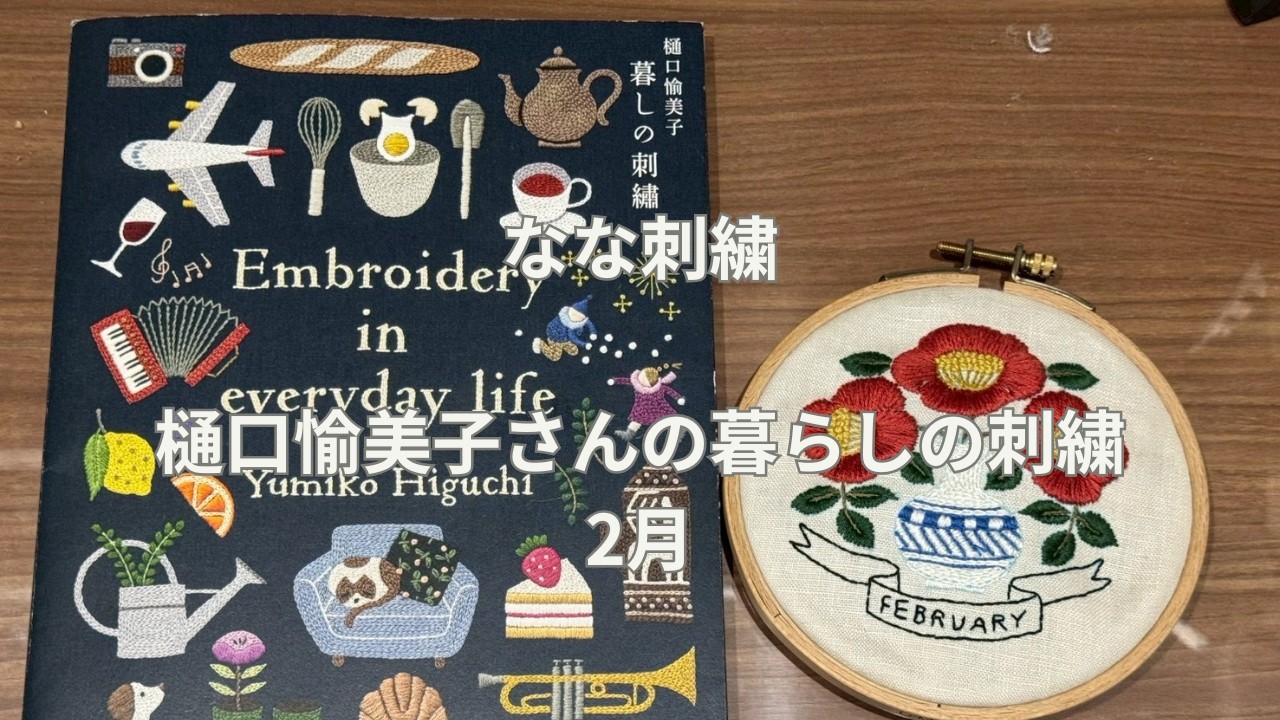 【なな刺繍】樋口　愉美子さんの暮らしの刺繍「2月」を刺してみた。1/3 #樋口愉美子　#刺繍　#2月