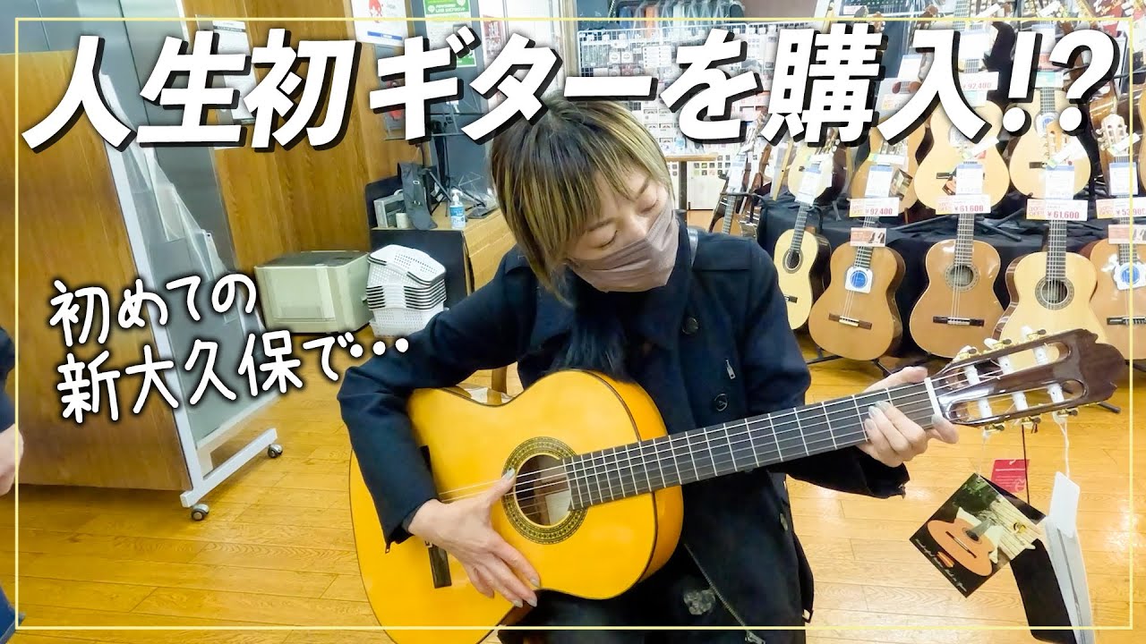 【お買い物vlog】高岡早紀、ギター始めます！人生初購入のギターはおいくら…？